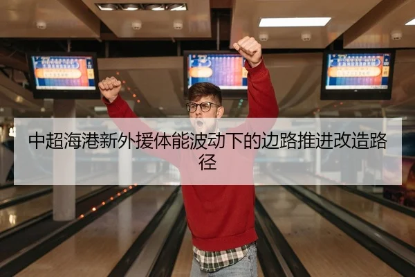 中超海港新外援体能波动下的边路推进改造路径